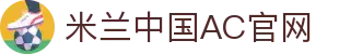 米兰·(milan)中国官方网站 - AC Milan
