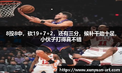 8投8中，砍19+7+2，还有三分，候补干劲十足，小伙子打得真不错