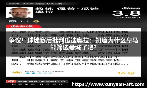 争议！球迷赛后批判瓜迪奥拉：知道为什么皇马能筛选曼城了吧？